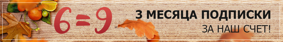 3 месяца за наш счёт!
