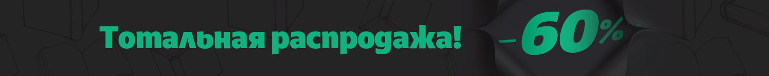 Тотальная распродажа -60%!