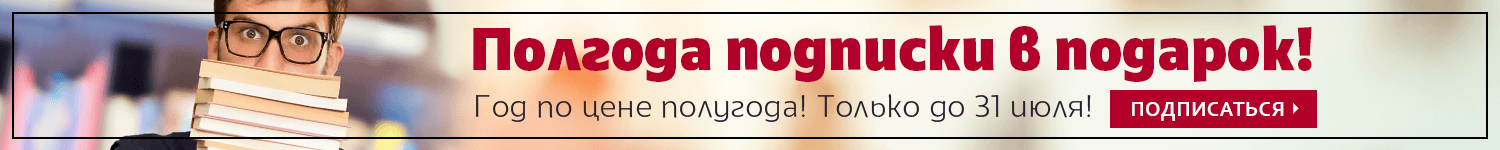Полгода подписки в подарок!