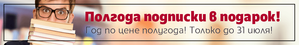 Полгода подписки в подарок!