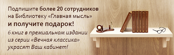 При оформлении от 20-ти подписок Вы получите в подарок 6 томов роскошной серии книг «Величие мысли!»