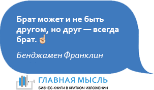 Брат может и не быть другом, но друг — всегда брат.