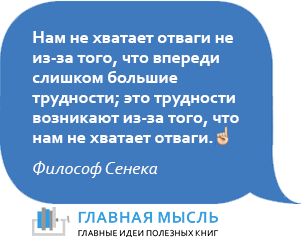 Нам не хватает отваги не из-за того, что впереди слишком большие трудности; это трудности возникают из-за того, что нам не хватает отваги.