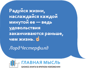 Радуйся жизни, наслаждайся каждой минутой ее — ведь удовольствия заканчиваются раньше, чем жизнь.