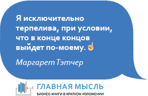 Я исключительно терпелива, при условии, что в конце концов выйдет по-моему.