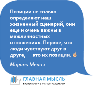 Позиции не только определяют наш жизненный сценарий, они еще и очень важны в межличностных отношениях. Первое, что люди чувствуют друг в друге, — это их позиции.
