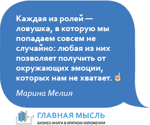 Каждая из ролей — ловушка, в которую мы попадаем совсем не случайно: любая из них позволяет получить от окружающих эмоции, которых нам не хватает.