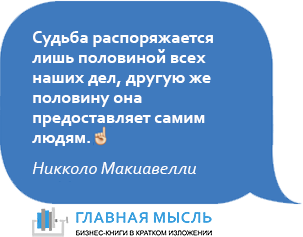 Судьба распоряжается лишь половиной всех наших дел, другую же половину она предоставляет самим людям.