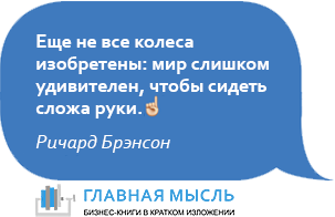 Еще не все колеса изобретены: мир слишком удивителен, чтобы сидеть сложа руки.