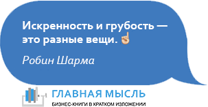 Искренность и грубость — это разные вещи.