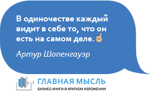 В одиночестве каждый видит в себе то, что он есть на самом деле.