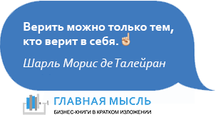 Верить можно только тем, кто верит в себя.