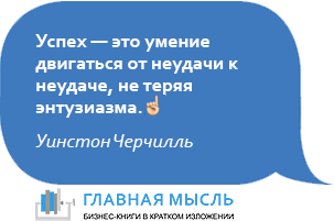 Успех — это умение двигаться от неудачи к неудаче, не теряя энтузиазма.